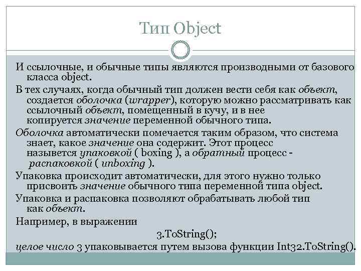 Тип Object И ссылочные, и обычные типы являются производными от базового класса object. В