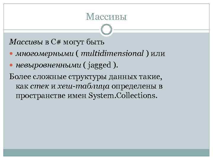 Массивы в C# могут быть многомерными ( multidimensional ) или невыровненными ( jagged ).