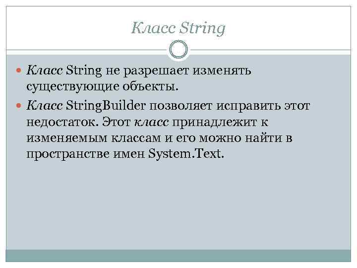 Класс String не разрешает изменять существующие объекты. Класс String. Builder позволяет исправить этот недостаток.