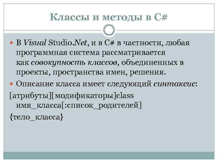 Классы и методы в C# В Visual Studio. Net, и в C# в частности,