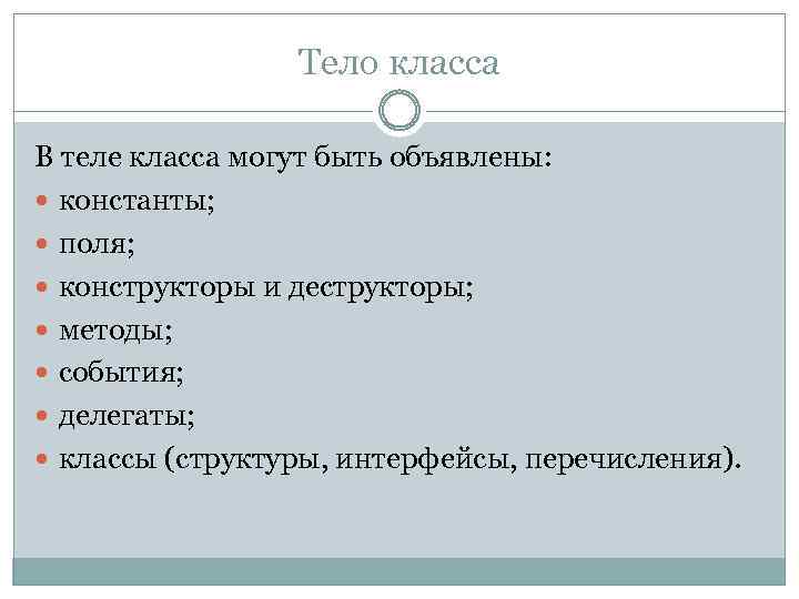 Тело класса В теле класса могут быть объявлены: константы; поля; конструкторы и деструкторы; методы;