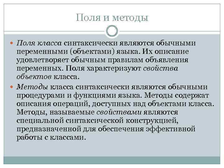 В базов. Поля и методы. Свойства и методы класса. Классовые поля и методы..