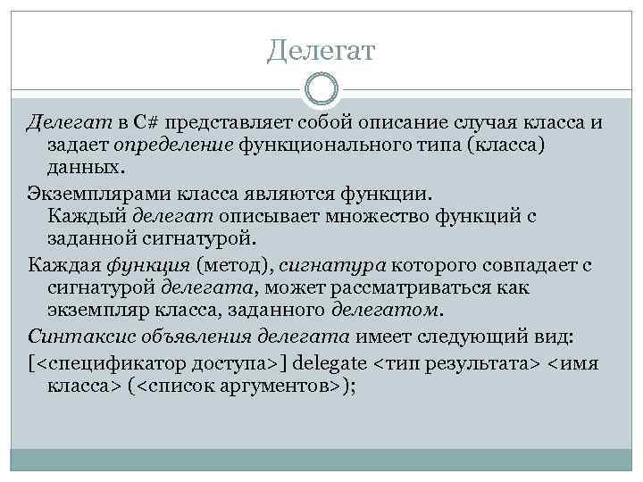 Делегат в C# представляет собой описание случая класса и задает определение функционального типа (класса)