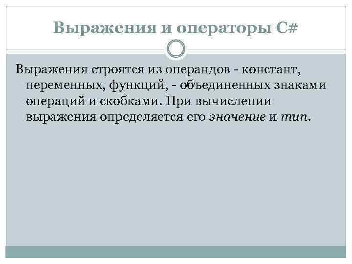 Выражения и операторы C# Выражения строятся из операндов - констант, переменных, функций, - объединенных
