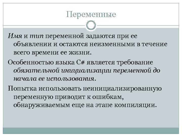 Переменные Имя и тип переменной задаются при ее объявлении и остаются неизменными в течение