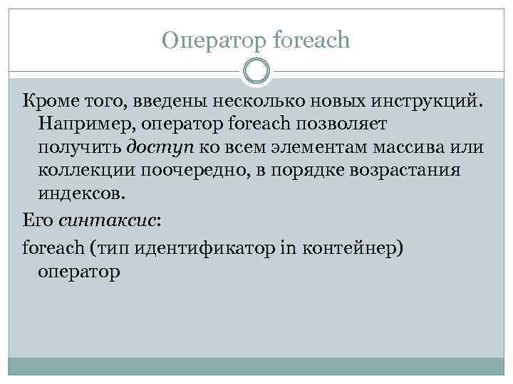 Оператор foreach Кроме того, введены несколько новых инструкций. Например, оператор foreach позволяет получить доступ