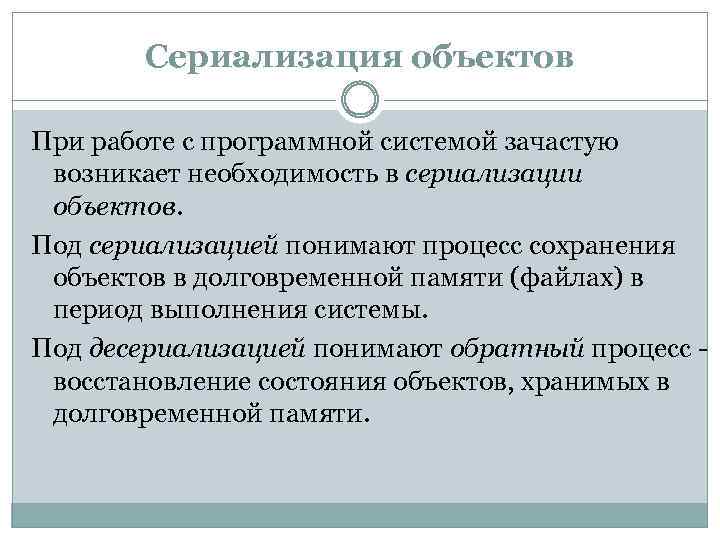 Сериализация объектов При работе с программной системой зачастую возникает необходимость в сериализации объектов. Под