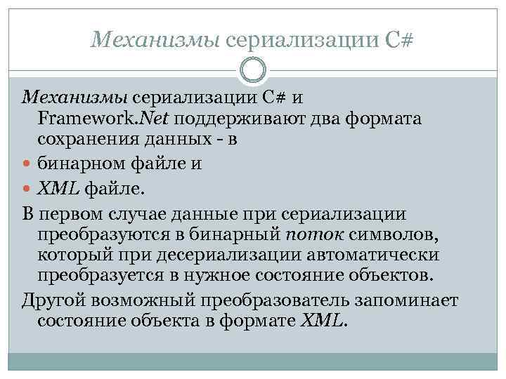 Механизмы сериализации C# и Framework. Net поддерживают два формата сохранения данных - в бинарном