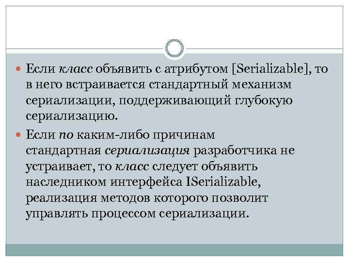  Если класс объявить с атрибутом [Serializable], то в него встраивается стандартный механизм сериализации,
