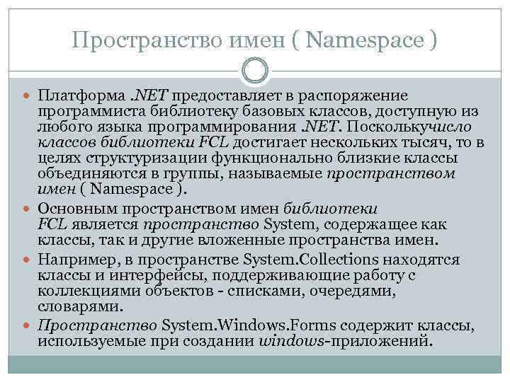 Пространство имен ( Namespace ) Платформа. NET предоставляет в распоряжение программиста библиотеку базовых классов,