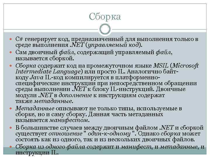 Сборка C# генерирует код, предназначенный для выполнения только в среде выполнения. NET (управляемый код).