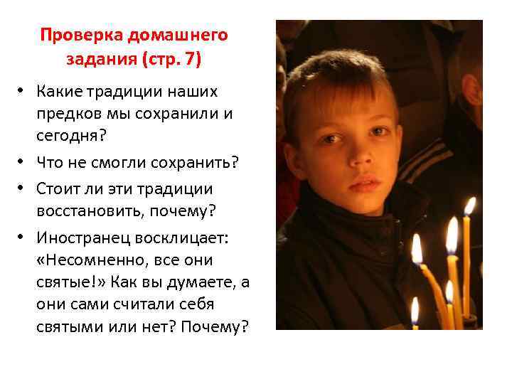 Проверка домашнего задания (стр. 7) • Какие традиции наших предков мы сохранили и сегодня?