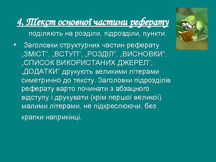 4. Текст основної частини реферату поділяють на розділи, підрозділи, пункти. • Заголовки структурних частин
