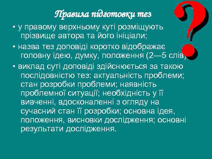 Правила підготовки тез • у правому верхньому куті розміщують прізвище автора та його ініціали;