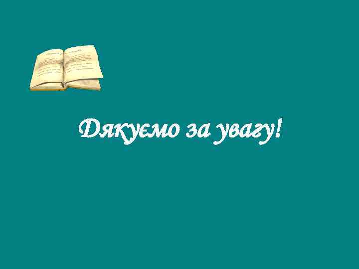 Дякуємо за увагу! 