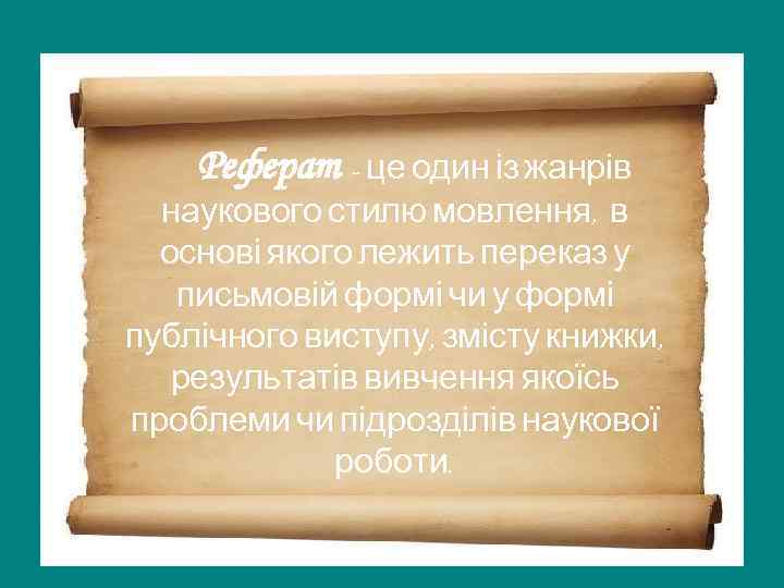 Реферат - це один із жанрів наукового стилю мовлення, в основі якого лежить переказ