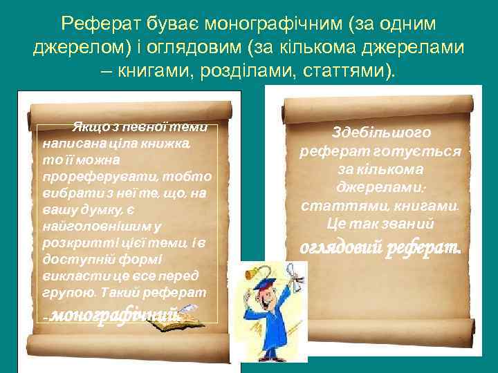Реферат буває монографічним (за одним джерелом) і оглядовим (за кількома джерелами – книгами, розділами,