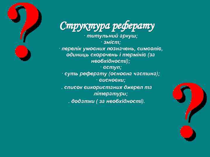 Структура реферату · титульний аркуш; · зміст; · перелік умовних позначень, символів, одиниць скорочень