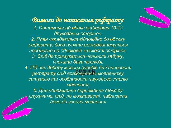 Вимоги до написання реферату: 1. Оптимальний обсяг реферату 10 -12 друкованих сторінок. 2. План