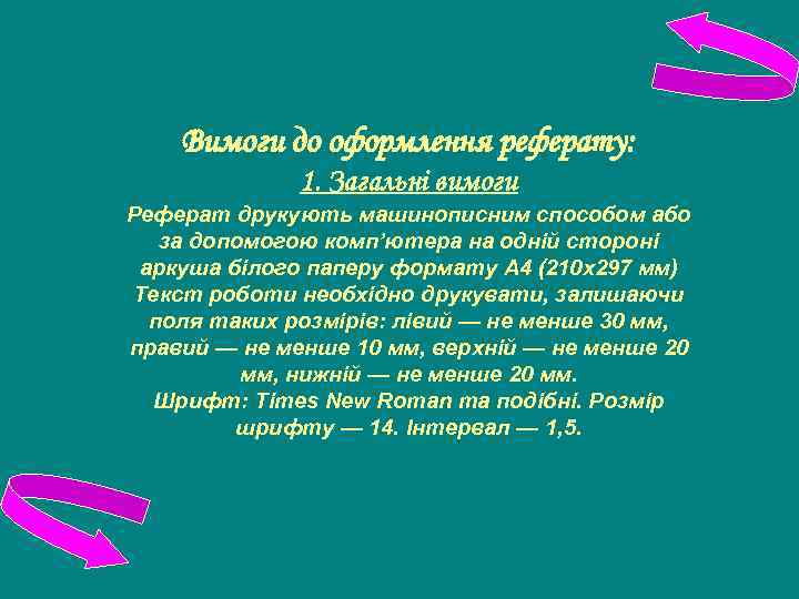 Вимоги до оформлення реферату: 1. Загальні вимоги Реферат друкують машинописним способом або за допомогою