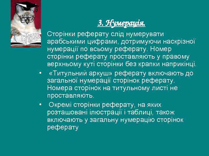 3. Нумерація. • Сторінки реферату слід нумерувати арабськими цифрами, дотримуючи наскрізної нумерації по всьому