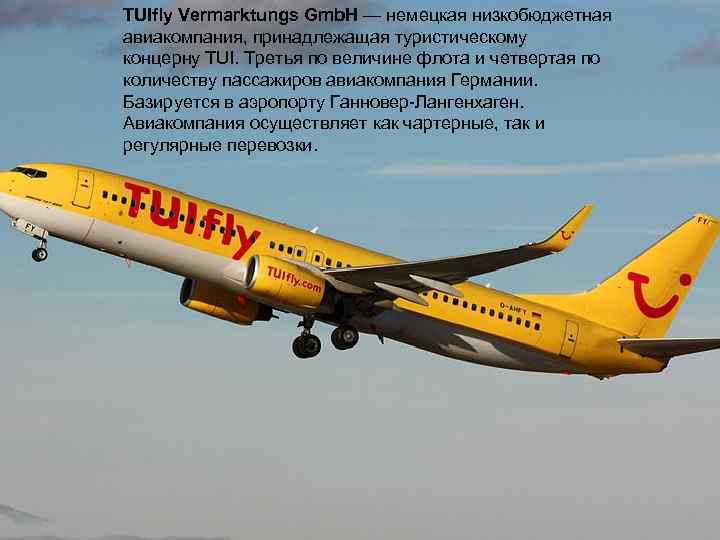 TUIfly Vermarktungs Gmb. H — немецкая низкобюджетная авиакомпания, принадлежащая туристическому концерну TUI. Третья по