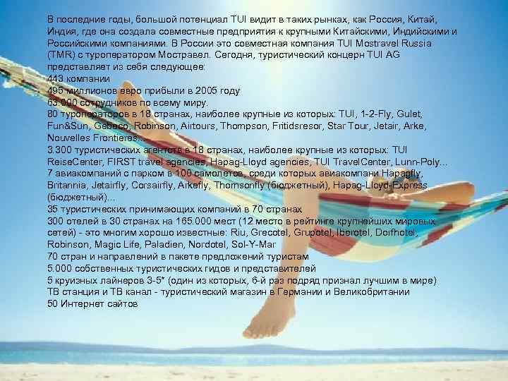 В последние годы, большой потенциал TUI видит в таких рынках, как Россия, Китай, Индия,