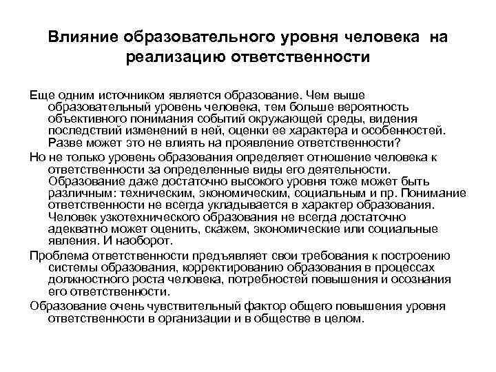 Влияние образовательного уровня человека на реализацию ответственности Еще одним источником является образование. Чем выше