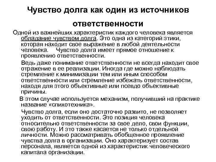 Источники ответственности