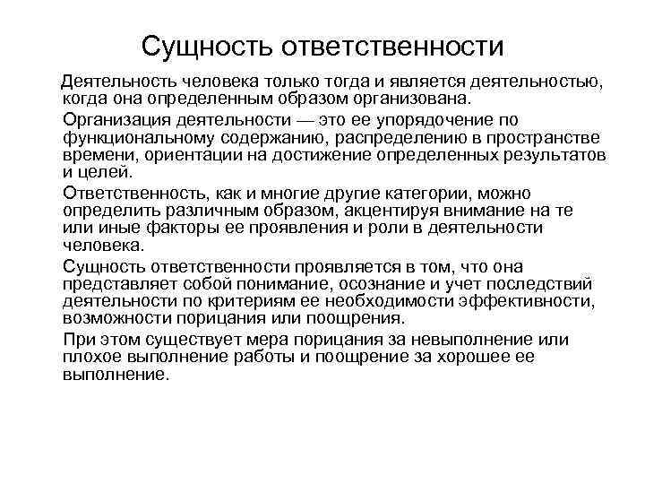 Сущность ответственности Деятельность человека только тогда и является деятельностью, когда она определенным образом организована.