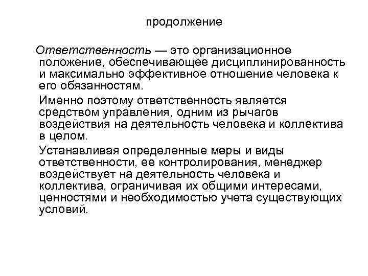 продолжение Ответственность — это организационное положение, обеспечивающее дисциплинированность и максимально эффективное отношение человека к