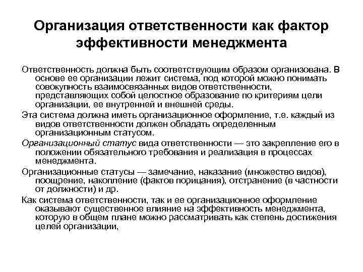 Организация ответственности как фактор эффективности менеджмента Ответственность должна быть соответствующим образом организована. В основе