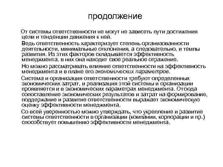 продолжение От системы ответственности не могут не зависеть пути достижения цели и тенденции движения