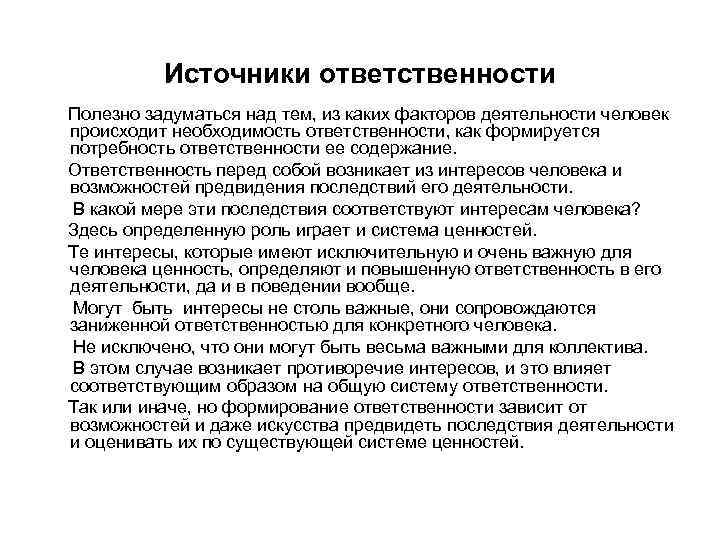 Источники ответственности Полезно задуматься над тем, из каких факторов деятельности человек происходит необходимость ответственности,