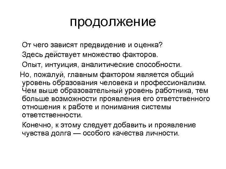 продолжение От чего зависят предвидение и оценка? Здесь действует множество факторов. Опыт, интуиция, аналитические