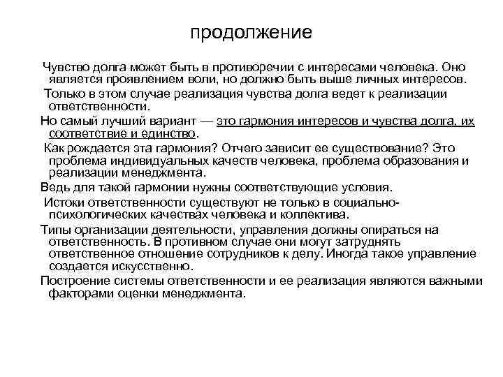 продолжение Чувство долга может быть в противоречии с интересами человека. Оно является проявлением воли,