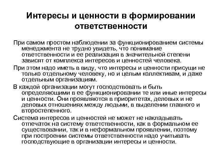 Интересы и ценности в формировании ответственности При самом простом наблюдении за функционированием системы менеджмента
