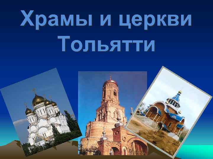 Храмы и церкви Тольятти 