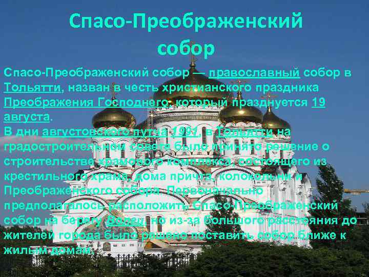 Спасо-Преображенский собор — православный собор в Тольятти, назван в честь христианского праздника Преображения Господнего,