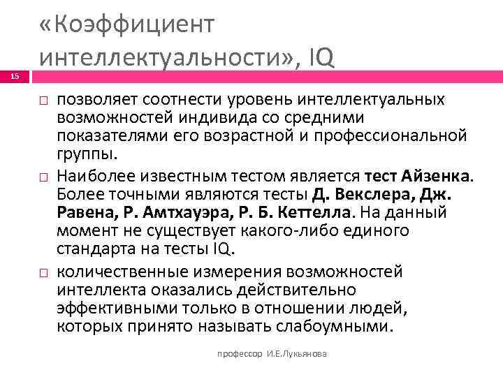 Способность и возможность отдельного человека. Коэффициент интеллектуальности есть. Коэффициент интеллектуальности это в психологии. Понятие коэффициента интеллектуальности (IQ. Термин «коэффициент интеллектуальности» ввел:.