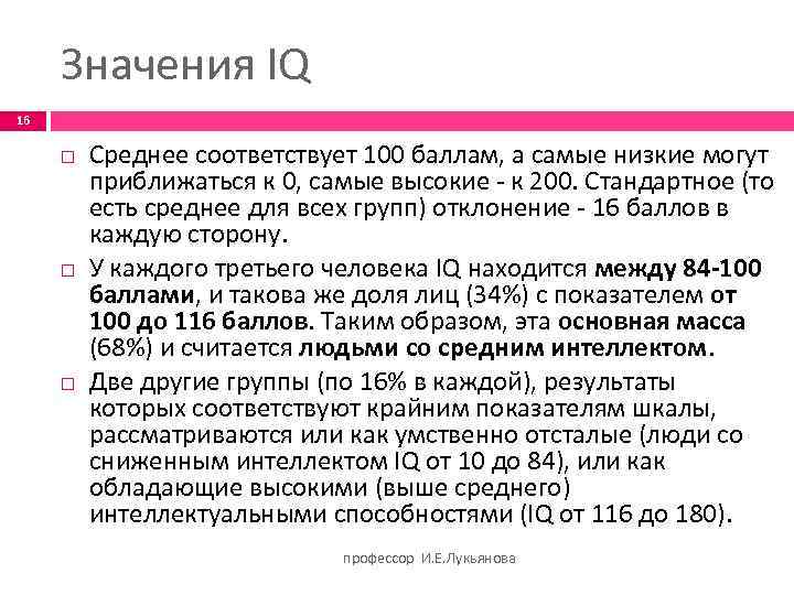 Значения IQ 16 Среднее соответствует 100 баллам, а самые низкие могут приближаться к 0,