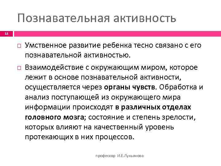 Познавательная активность 18 Умственное развитие ребенка тесно связано с его познавательной активностью. Взаимодействие с