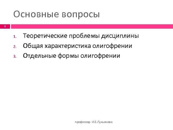 Основные вопросы 2 1. 2. 3. Теоретические проблемы дисциплины Общая характеристика олигофрении Отдельные формы