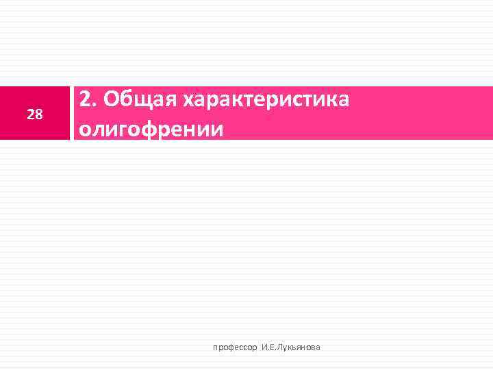 28 2. Общая характеристика олигофрении профессор И. Е. Лукьянова 