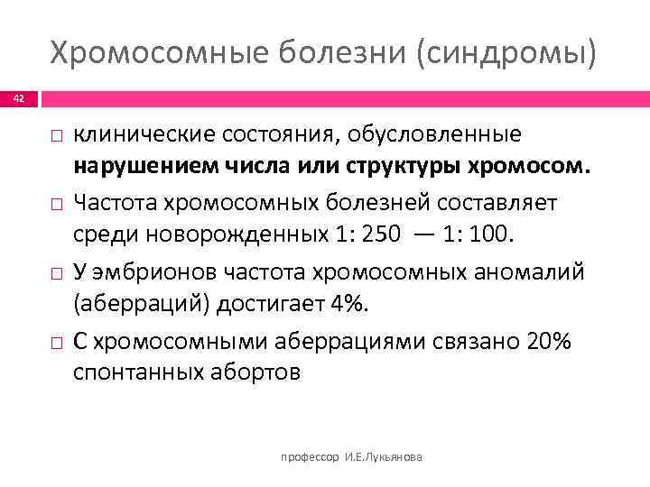 Хромосомные болезни (синдромы) 42 клинические состояния, обусловленные нарушением числа или структуры хромосом. Частота хромосомных