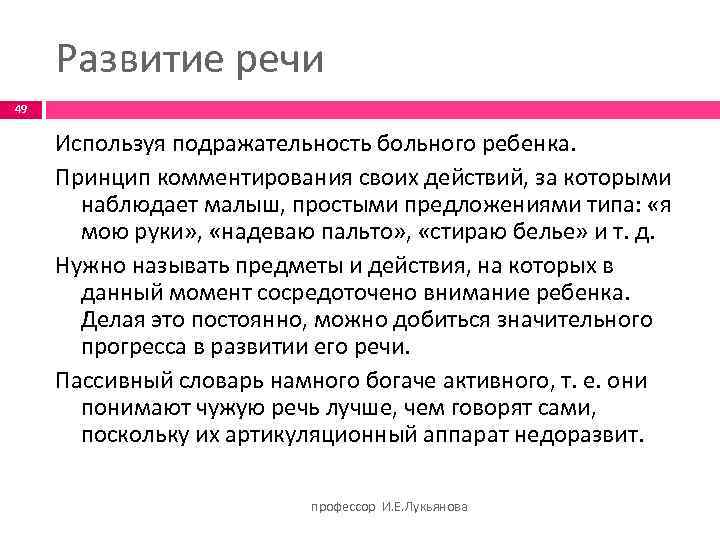 Развитие речи 49 Используя подражательность больного ребенка. Принцип комментирования своих действий, за которыми наблюдает