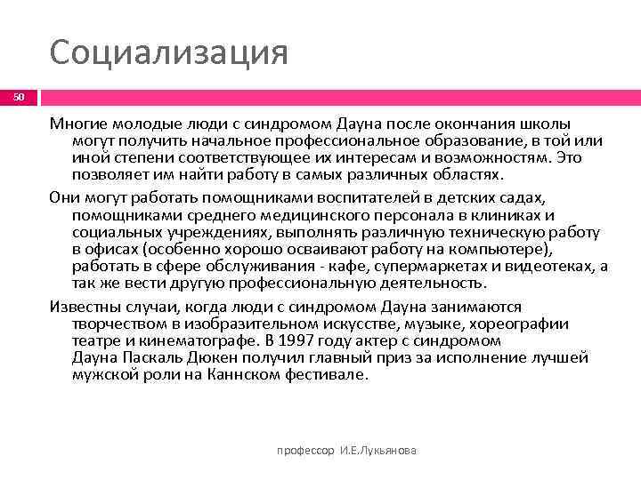 Социализация 50 Многие молодые люди с синдромом Дауна после окончания школы могут получить начальное