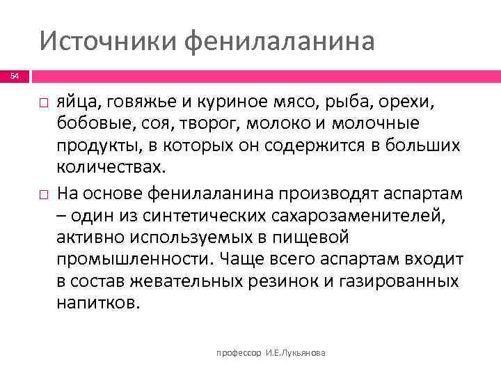 Источники фенилаланина 54 яйца, говяжье и куриное мясо, рыба, орехи, бобовые, соя, творог, молоко