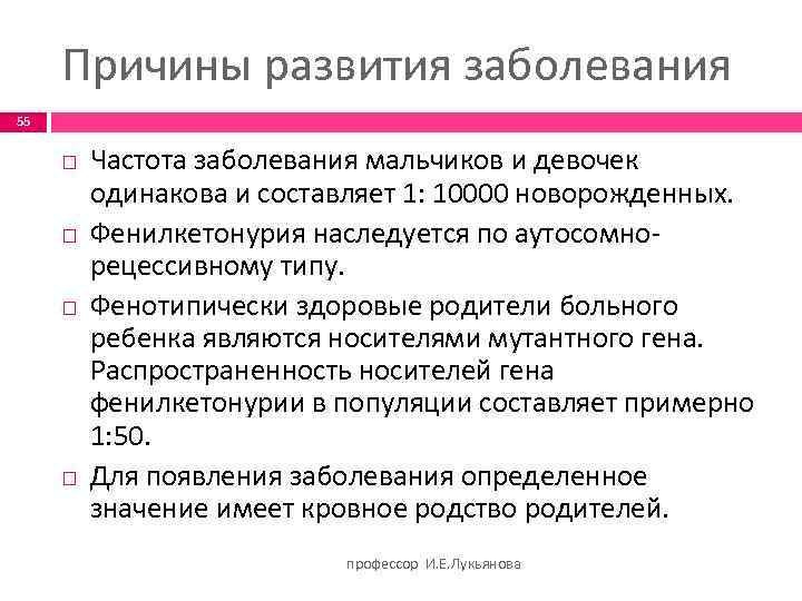 Причины развития заболевания 55 Частота заболевания мальчиков и девочек одинакова и составляет 1: 10000