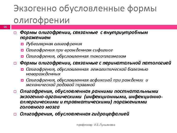 56 Экзогенно обусловленные формы олигофрении Формы олигофрении, связанные с внутриутробным поражением Формы олигофрении, связанные
